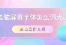 Win系统设置里轻松调屏幕字体大小-路由网