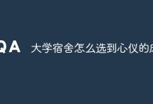 选大学宿舍床位,攻略在手心仪我有-路由网
