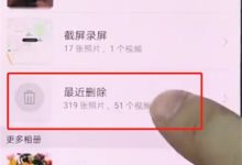 华为手机图库,回收站还原删照。-路由网