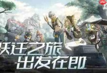 《幻塔》跃迁服保密测,取消抽卡送装备-路由网