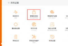 腾达路由器改登录密码:登录管理页,找密码设置项修改保存。-路由网