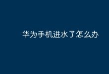 华为手机进水,别慌,按这步来处理!-路由网