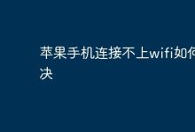 苹果手机连不上WiFi,试试重启或重置网络-路由网