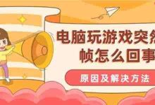 电脑过热或驱动异常,清灰更新驱动-路由网