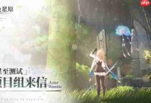 《蓝色星原:旅谣》项目组承诺持续优化-路由网