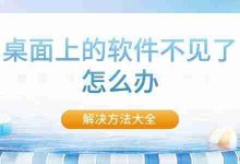 桌面软件消失?超全解决妙招来啦!-路由网