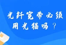装光纤宽带必须用光猫吗?-路由网