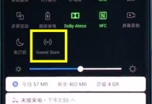 华为P20下拉菜单,一键开启Huawei Share-路由网
