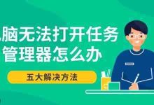 电脑任务管理器难开?五招轻松解决!-路由网