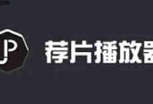 荐片电脑版如何查看第三方共享数据?-路由网