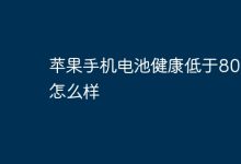 苹果电池健康低于80%会性能受限-路由网