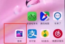 华为P20相册,回收站找回删除照片。-路由网