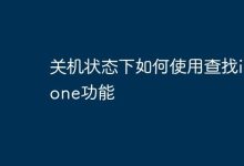关机时,如何启用iPhone查找功能?-路由网