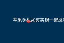苹果手机轻点屏幕,一键快速实现投屏-路由网
