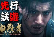 《鬼武者》实机试玩,畅享剑道激战-路由网