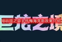 云顶之弈忏悔海克斯:使敌方技能偏移!-路由网