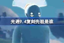 光遇9.4复刻旋转舞者先祖来袭-路由网
