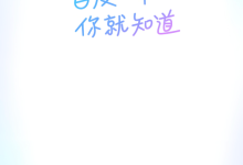 百度APP图片不显?清缓存或重试!-路由网