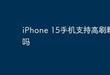 iPhone 15手机是否配备高刷新率呢?-路由网