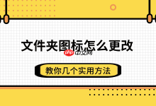 快速更改文件夹图标,几招轻松搞定!-路由网