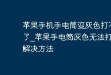 苹果手机电筒灰显,几招解决开启难!-路由网