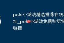 Poki小游戏精选,免费秒玩直达链接-路由网