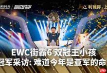 小孩EWC赛后:没想到卫冕,开心到飞起-路由网