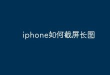 iPhone怎样快速截取长图?-路由网