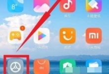 小米MIX4如何快速开启智能助理?-路由网