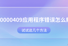 0xc0000409错误?几招轻松解决!-路由网