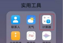 华为计算器:关闭旋转,锁定竖屏-路由网