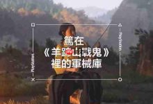 《羊蹄山之魂》新片段:兵器精通超厉害!-路由网