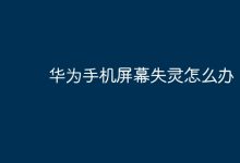 华为手机屏幕失灵?试试这些解决法!-路由网