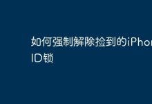 私自解捡到iPhone的ID锁属非法行为。-路由网
