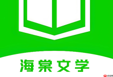 海棠书屋:畅享在线小说阅读入口指南-路由网