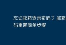忘邮箱密码?几步轻松完成重置!-路由网