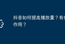 抖音提播放量有啥招?又有啥用?-路由网