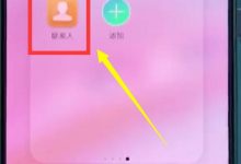 华为P20批量删联系人,多选后删!-路由网