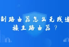 副路由器如何通过无线连接主路由器?-路由网