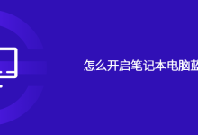 怎么开启笔记本电脑蓝牙功能-路由网