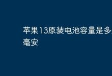 苹果13原装电池毫安数究竟是多少?-路由网