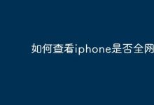查iPhone型号,官网对号知是否全网通-路由网