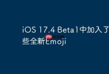 iOS 17.4 Beta1新增多款趣味Emoji-路由网
