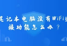 笔记本电脑没有WiFi连接功能,可外接USB无线网卡解决-路由网