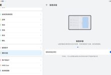 华为MatePad11智慧分屏设置全攻略!-路由网