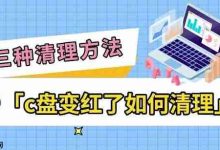 C盘变红别急,三种方法轻松清理!-路由网