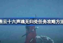 燕云十六声:魂无归处任务速通攻略-路由网