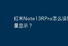 红米Note13RPro如何开启流量显示?-路由网