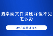桌面文件未删却不见,5法速找回-路由网