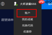 Epic如何关联绑定Xbox账号?-路由网